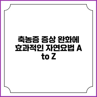 축농증 증상 완화에 효과적인 자연요법 A to Z