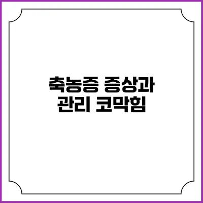 축농증 증상과 관리: 코막힘