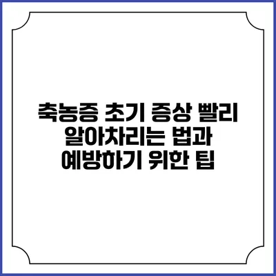 축농증 초기 증상: 빨리 알아차리는 법과 예방하기 위한 팁
