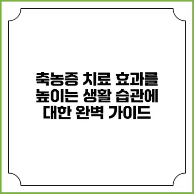 축농증 치료 효과를 높이는 생활 습관에 대한 완벽 가이드