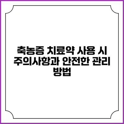 축농증 치료약 사용 시 주의사항과 안전한 관리 방법