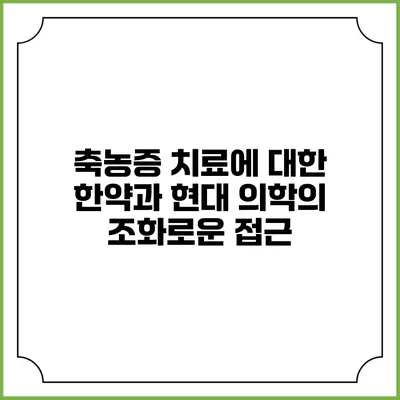 축농증 치료에 대한 한약과 현대 의학의 조화로운 접근