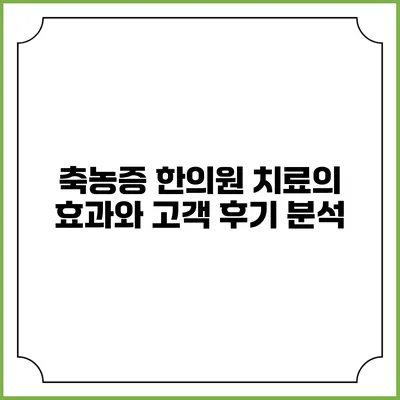 축농증 한의원 치료의 효과와 고객 후기 분석