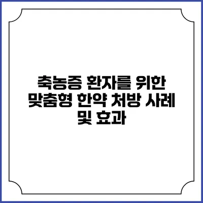 축농증 환자를 위한 맞춤형 한약 처방 사례 및 효과