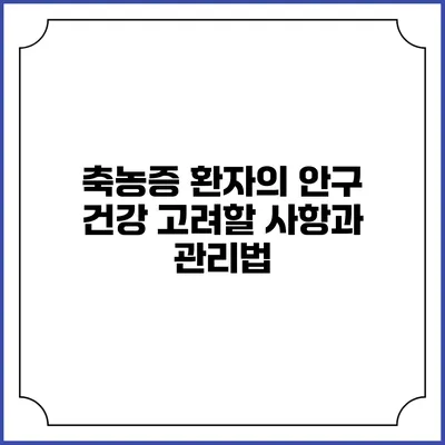 축농증 환자의 안구 건강 고려할 사항과 관리법