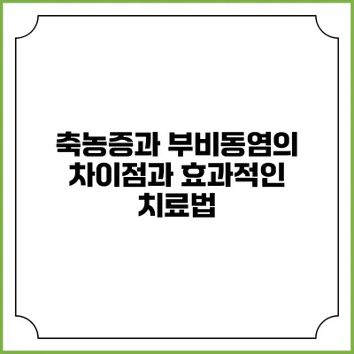 축농증과 부비동염의 차이점과 효과적인 치료법