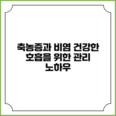 축농증과 비염: 건강한 호흡을 위한 관리 노하우