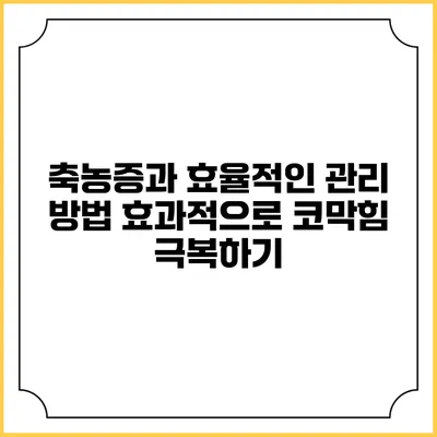 축농증과 효율적인 관리 방법: 효과적으로 코막힘 극복하기