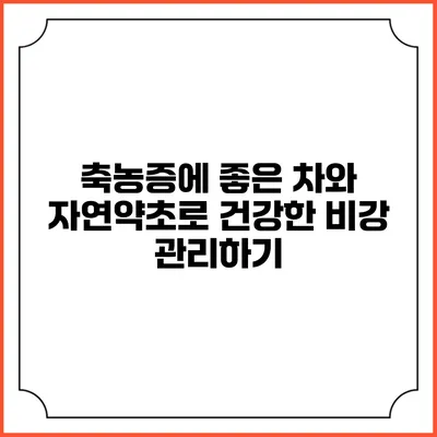 축농증에 좋은 차와 자연약초로 건강한 비강 관리하기