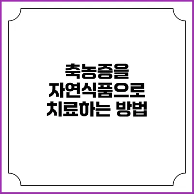 축농증을 자연식품으로 치료하는 방법