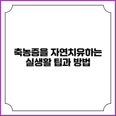 축농증을 자연치유하는 실생활 팁과 방법