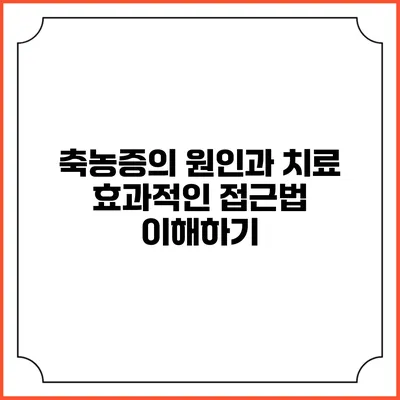 축농증의 원인과 치료: 효과적인 접근법 이해하기