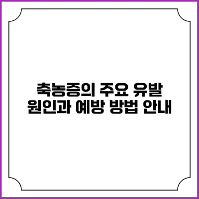 축농증의 주요 유발 원인과 예방 방법 안내