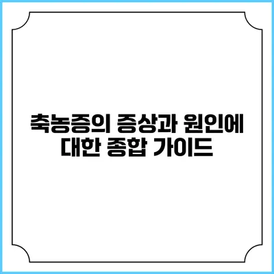 축농증의 증상과 원인에 대한 종합 가이드