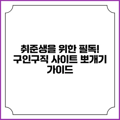 취준생을 위한 필독! 구인구직 사이트 뽀개기 가이드