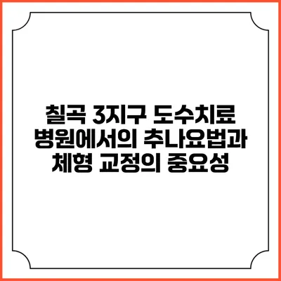 칠곡 3지구 도수치료 병원에서의 추나요법과 체형 교정의 중요성