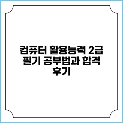 컴퓨터 활용능력 2급 필기 공부법과 합격 후기