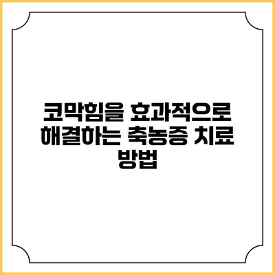 코막힘을 효과적으로 해결하는 축농증 치료 방법