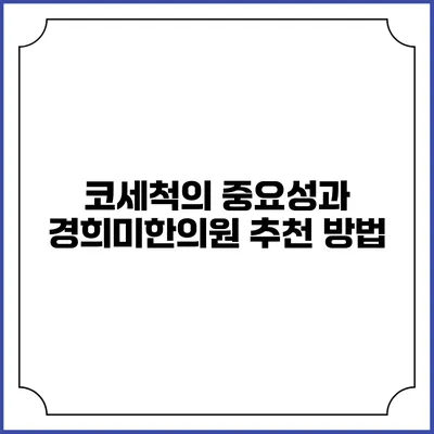 코세척의 중요성과 경희미한의원 추천 방법