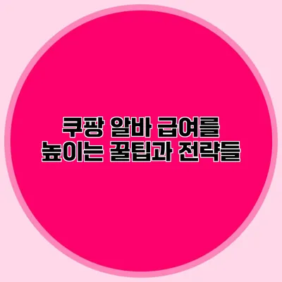 쿠팡 알바 급여를 높이는 꿀팁과 전략들
