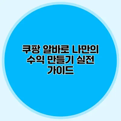 쿠팡 알바로 나만의 수익 만들기: 실전 가이드