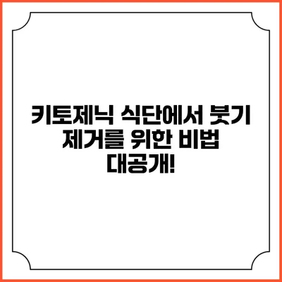 키토제닉 식단에서 붓기 제거를 위한 비법 대공개!