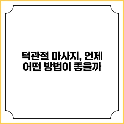 턱관절 마사지, 언제 어떤 방법이 좋을까?