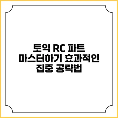 토익 RC 파트 마스터하기: 효과적인 집중 공략법