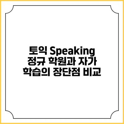 토익 Speaking 정규 학원과 자가 학습의 장단점 비교