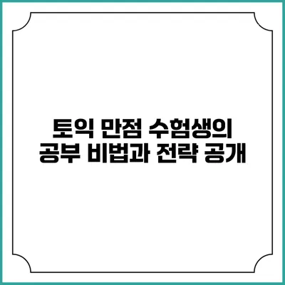 토익 만점 수험생의 공부 비법과 전략 공개