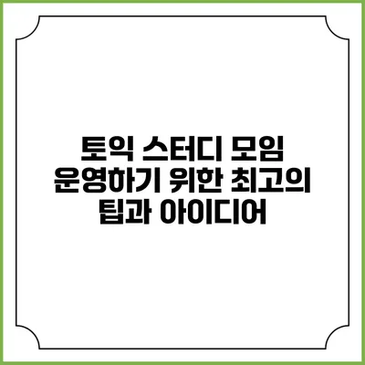 토익 스터디 모임 운영하기 위한 최고의 팁과 아이디어