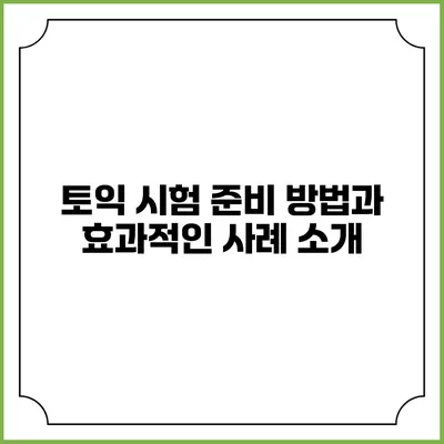 토익 시험 준비 방법과 효과적인 사례 소개