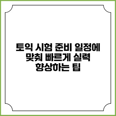 토익 시험 준비: 일정에 맞춰 빠르게 실력 향상하는 팁