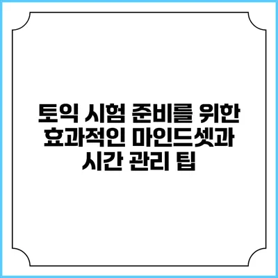 토익 시험 준비를 위한 효과적인 마인드셋과 시간 관리 팁
