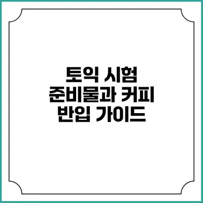 토익 시험 준비물과 커피 반입 가이드