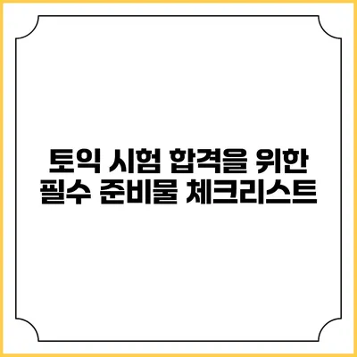 토익 시험 합격을 위한 필수 준비물 체크리스트