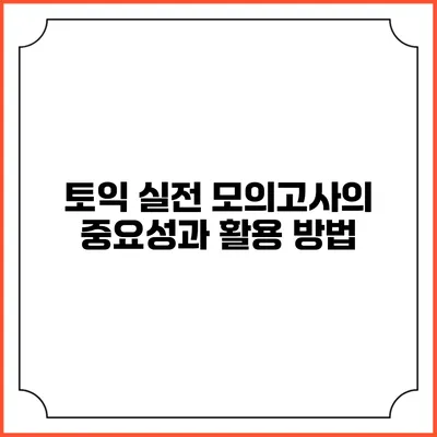 토익 실전 모의고사의 중요성과 활용 방법