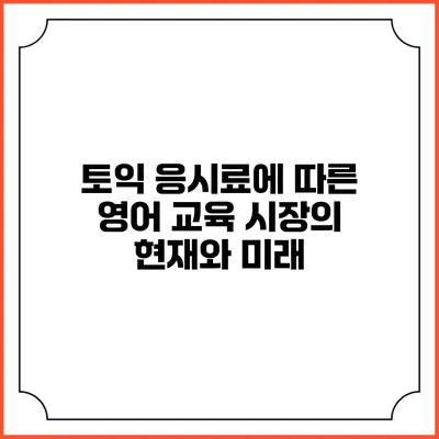토익 응시료에 따른 영어 교육 시장의 현재와 미래