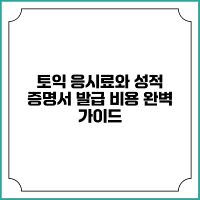 토익 응시료와 성적 증명서 발급 비용 완벽 가이드