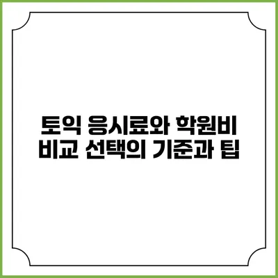토익 응시료와 학원비 비교: 선택의 기준과 팁