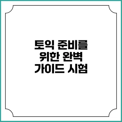 토익 준비를 위한 완벽 가이드: 시험