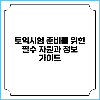 토익시험 준비를 위한 필수 자원과 정보 가이드