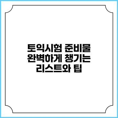 토익시험 준비물: 완벽하게 챙기는 리스트와 팁