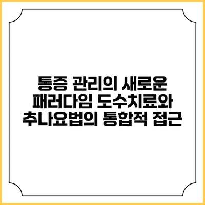 통증 관리의 새로운 패러다임: 도수치료와 추나요법의 통합적 접근