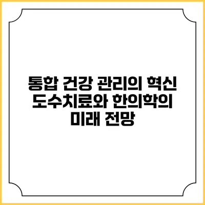 통합 건강 관리의 혁신: 도수치료와 한의학의 미래 전망
