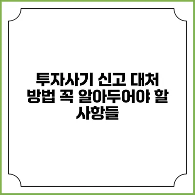투자사기 신고 대처 방법: 꼭 알아두어야 할 사항들