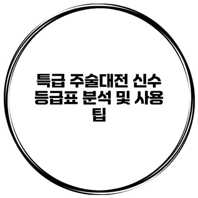 특급 주술대전 신수 등급표 분석 및 사용 팁