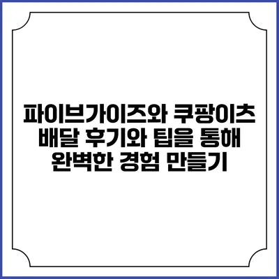 파이브가이즈와 쿠팡이츠: 배달 후기와 팁을 통해 완벽한 경험 만들기