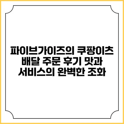 파이브가이즈의 쿠팡이츠 배달 주문 후기: 맛과 서비스의 완벽한 조화