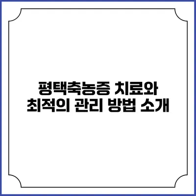 평택축농증 치료와 최적의 관리 방법 소개